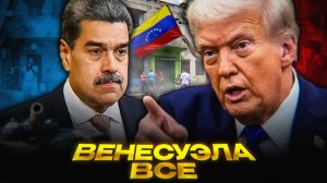 Трамп НАПАДЕТ на Венесуэлу