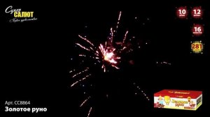 Фейерверк СС8864 "Золотое Руно"