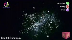 Салют "Бакарди"