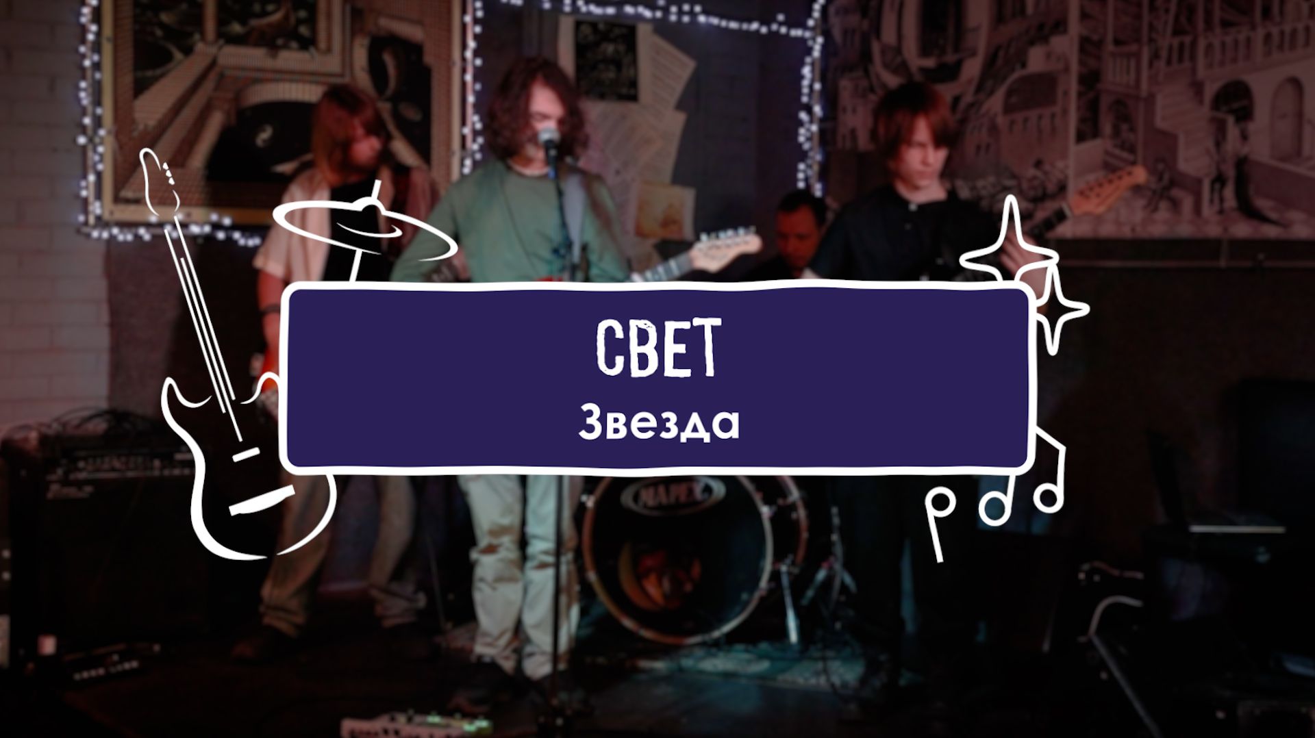 Свет - Звезда