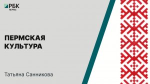 Пермская культура | Татьяна Санникова