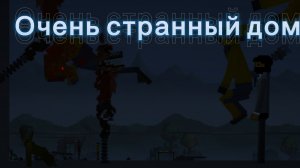 очень странный дом первая серия «что происходит?! »