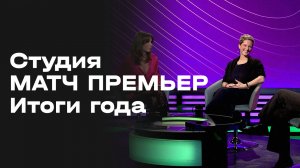 «Студия МАТЧ ПРЕМЬЕР. Итоги года. Красивый футбол». Выпуск 3 от 17.12.2025