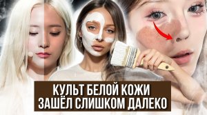 Ради белой кожи они делают ЭТО !!!! ლ(ಠ_ಠლ)