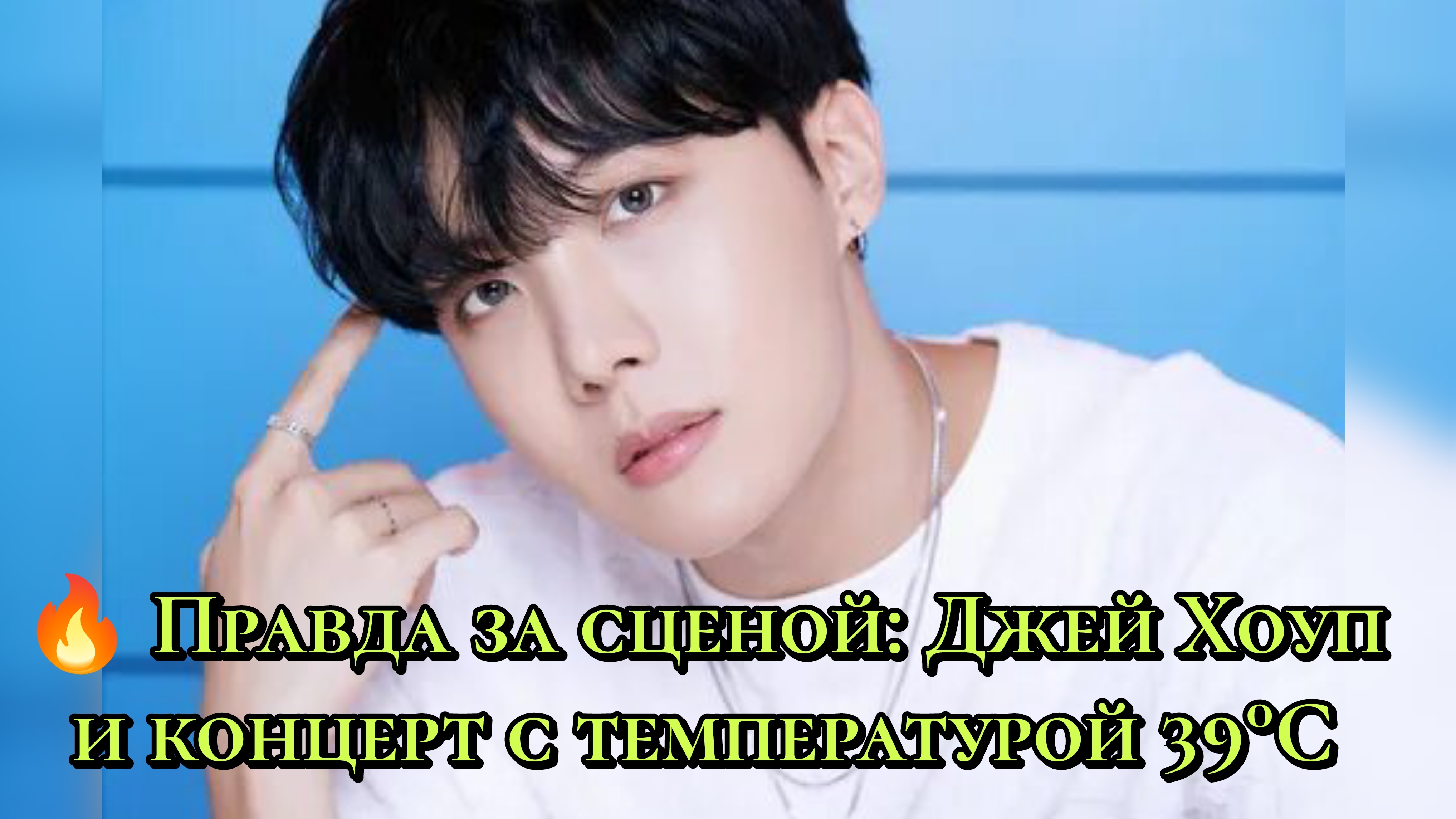 🔥 Правда за сценой: Джей Хоуп и концерт с температурой 39°С