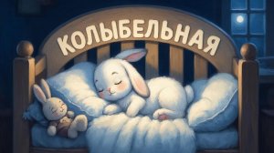 КОЛЫБЕЛЬНАЯ ДЕТЯМ | КОЛЫБЕЛЬНАЯ | КОЛЫБЕЛЬНЫЕ | КОЛЫБЕЛЬНАЯ МУЗЫКА | МУЗЫКА ДЛЯ СНА