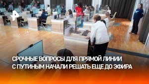 Почти два миллиона вопросов: проблемы россиян начали решать еще до прямой линии