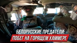 Белорусские предатели: неудачный побег на горящем хаммере | Инструктор смотрит