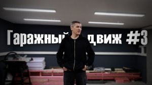 Гаражный движ №3 Что стало с воротами в -28?