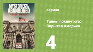 Тайны покинутого: Скрытая Америка 1 сезон 4 серия (документальный сериал, 2022)