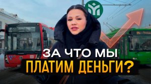 В Казани подорожает проезд на общественном транспорте // Мнения пассажиров