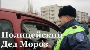 В ЛНР правоохранительные органы присоединились ко Всероссийской акции «Полицейский Дед Мороз»