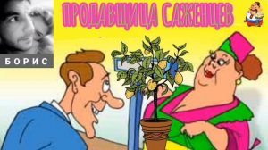Борис. ПРОДАВЩИЦА САЖЕНЦЕВ