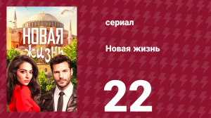 Новая жизнь 22 серия (сериал, 2020)