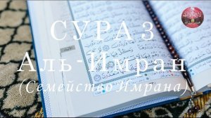 Сура 3 Аль-Имран (Семейство Имрана) || Бадр Аль Турки