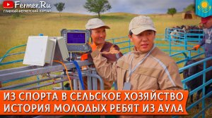 Молодёжь и сельское хозяйство Казахстана: путь к развитию животноводства. Как воспитать специалистов