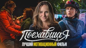 ПОЕХАВШАЯ | ЧТО ПОСМОТРЕТЬ | ФИЛЬМ ОСНОВАННЫХ НА РЕАЛЬНЫХ СОБЫТИЯХ