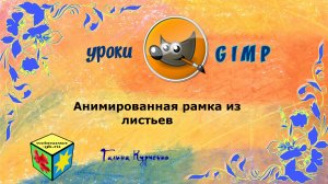 Уроки ГИМП, GIMP. Анимированная рамка из листьев