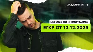 Решаем ЕГКР от 13.12.2025 | ЕГЭ-2026 по информатике