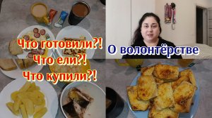 Экономное меню 🍽️ Болталка, о волонтёрстве 🫶💖