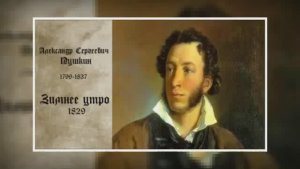 А.С.Пушкин   _ Зимнее утро _