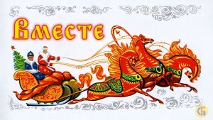 Новый год — будем вместе? | Ожившие зимние открытки