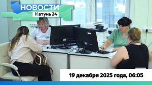 Новости Алтайского края 19 декабря 2025 года, выпуск в 6:05