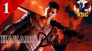Devil May Cry 2013 Выпуск #1 Начало