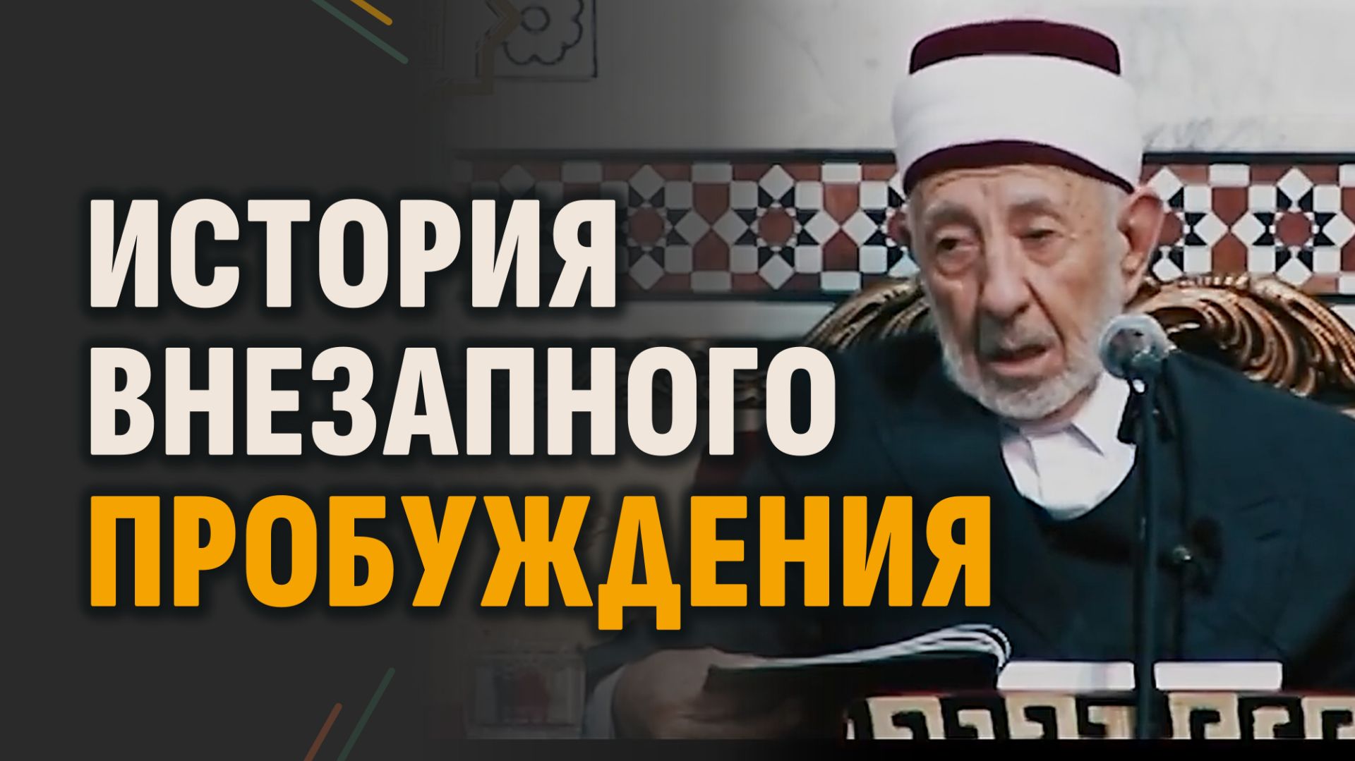 Хозяин этого дворца — свободный… или раб? | Шейх Рамадан аль-Буты смотреть онлайн