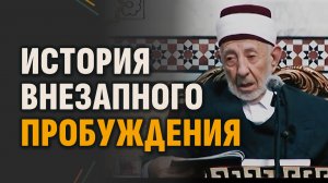 Хозяин этого дворца — свободный… или раб? | Шейх Рамадан аль-Буты