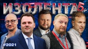 Вопросы для Путина, запреты от депутатов, налоги и ставка ЦБ | ИЗОЛЕНТА Live #2021 | 18.12.25