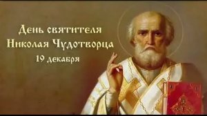 19.12.25 - День святителя Николая Чудотворца