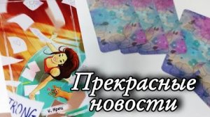 🔥События до конца года🔮онлайн гадание