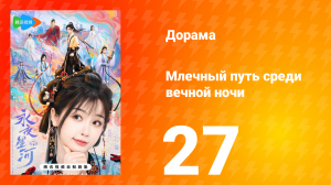 Млечный путь среди вечной ночи 27 серия