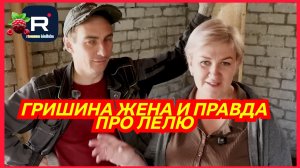 Деревенский дневник _Гриша жена и правда про Лелю _Обзор _Мать-героиня _Леля Побируха _Ольга Быкова