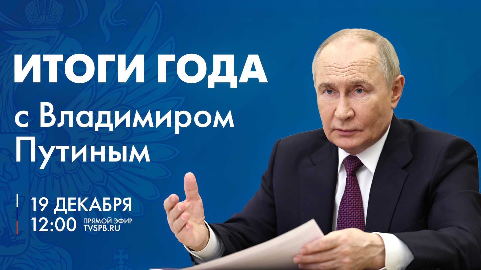 «Итоги года с Владимиром Путиным». Прямая трансляция смотреть онлайн