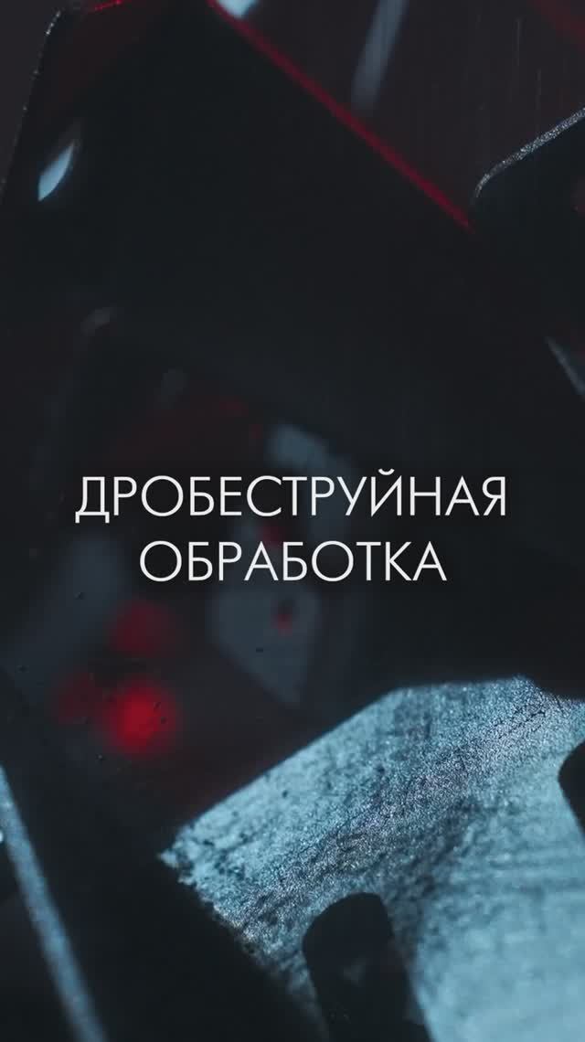 Дробеструйная обработка. РОЛТЭК смотреть онлайн