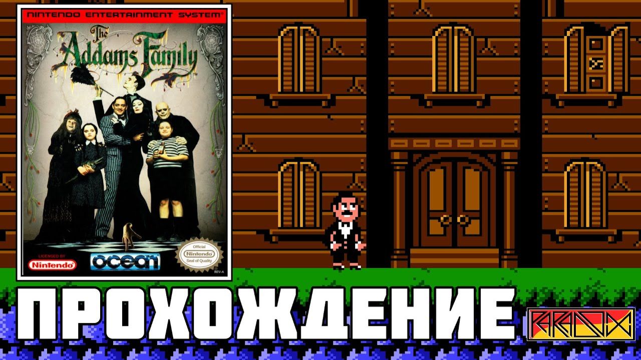 Прохождение игры / Семейка Аддамс / Dendy