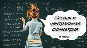 Осевая и центральная симметрия. 6 класс
