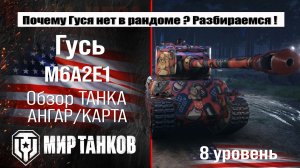 M6A2E1 обзор Гуся прем танка США | оборудование m6a2e1 бронирование | перки экипажа Гуся Мира танков