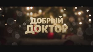 Добрый доктор