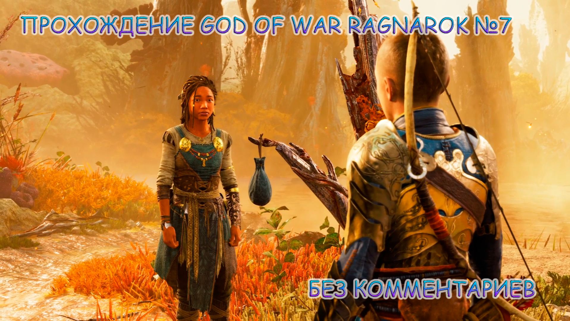 ПРОХОЖДЕНИЕ GOD OF WAR RAGNAROK БЕЗ КОММЕНТАРИЕВ №7.ЙОТУНХЕЙМ