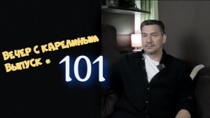 Вечера с Карелиным. Выпуск 101