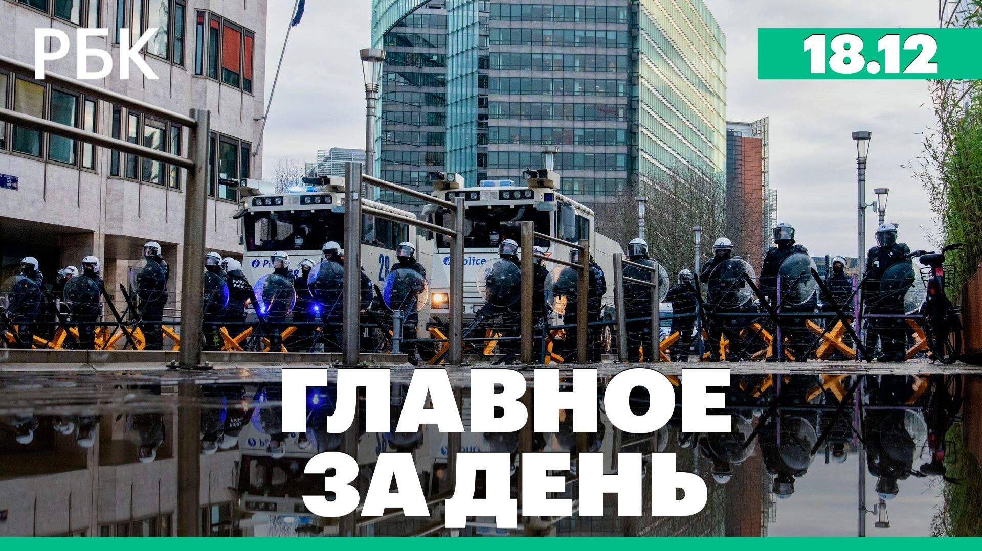 Последний саммит ЕС в 2025-ом, брифинг начальника Генштаба, послание Лукашенко на ВНС