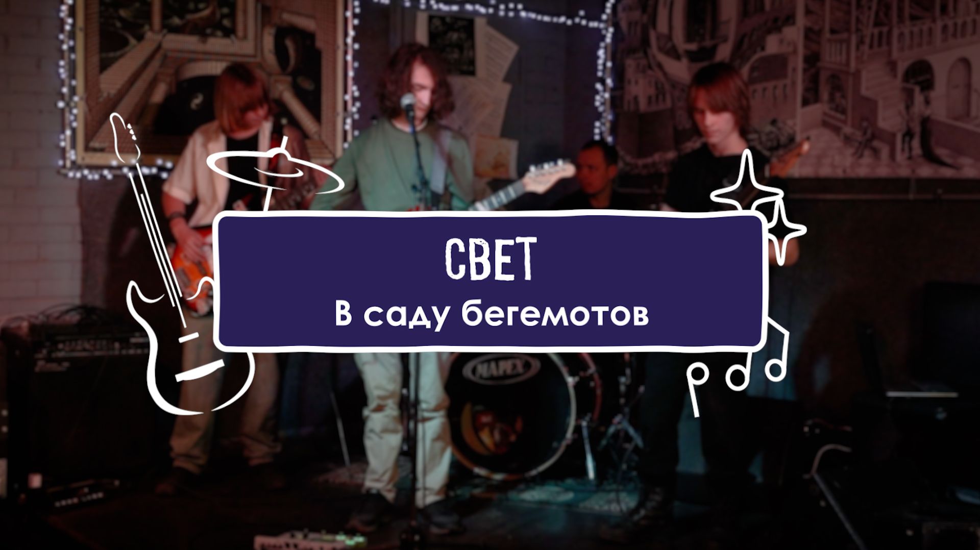 Свет - В саду бегемотов