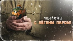 С легким паром!