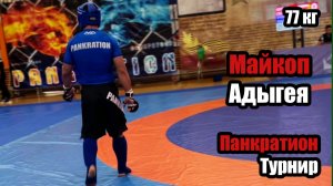 ПРОКОПЕНКО ВЛАДИМИР | ПАНКРАТИОН | ВСЕРОССИЙСКИЙ ТУРНИР В Г. МАЙКОП