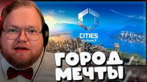 T2x2 СТРОИТ ГОРОД В Cities: Skylines II ► ГОРОД МЕЧТЫ #2