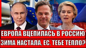 Европа вцепилась в Россию! Зима настала, ЕС, тебе тепло!? Чем закончится всё для России!?