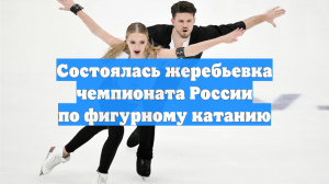 Состоялась жеребьевка чемпионата России по фигурному катанию